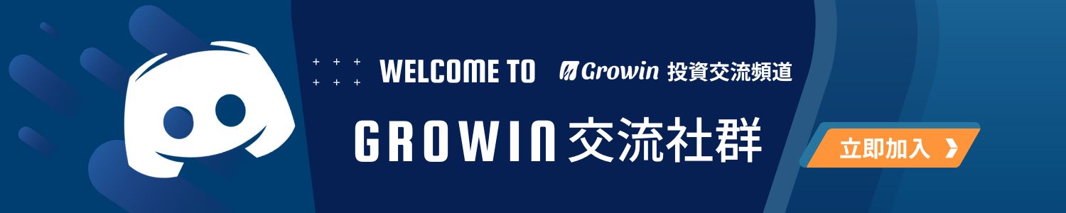 Growin Discord 投資交流社群