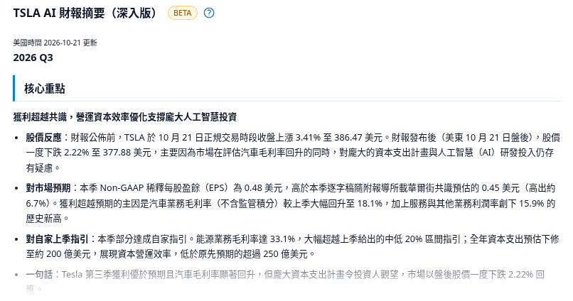 Growin TSLA AI 財報摘要（深入版）2026 Q3「核心重點」節錄