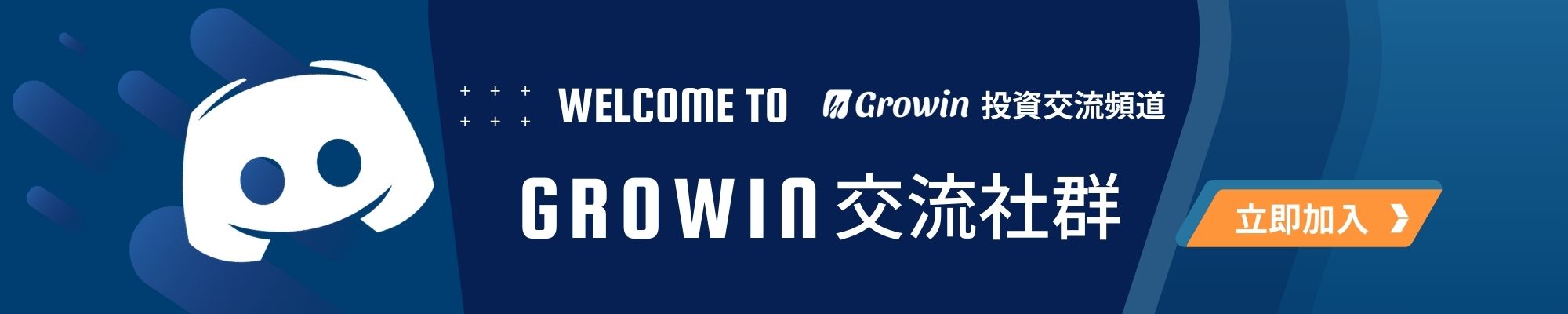 Growin Discord 投資交流社群